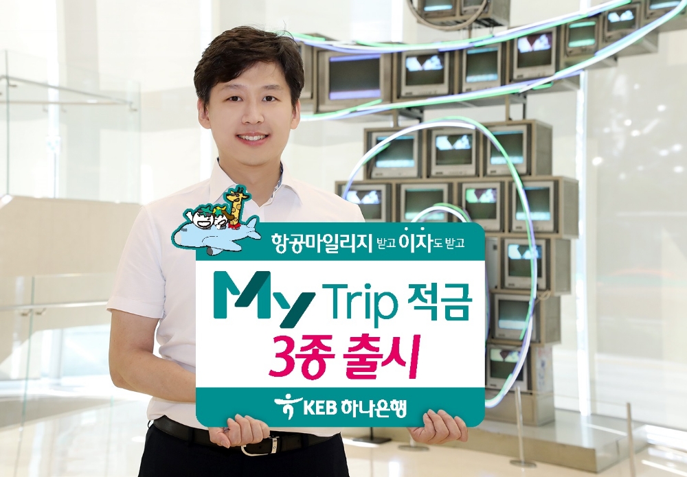 KEB하나은행, '마이트립적금' 3종 출시