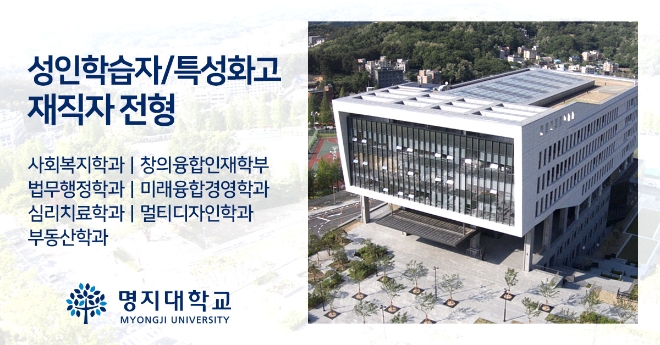명지대학교 미래융합대학, 교육부 라이프사업으로 수능 없는 입학전형 수시모집