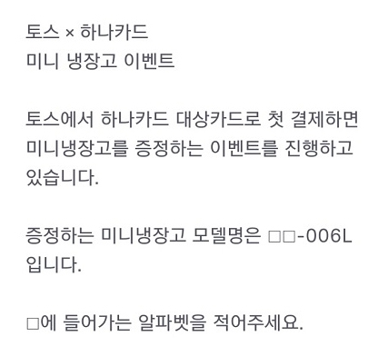 여심-남심 사로잡을 득템...토스냉장고증정이벤트, 깜찍하기까지