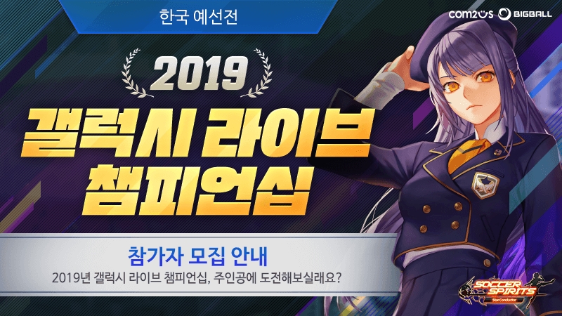 컴투스, ‘사커스피리츠’ 첫 글로벌 대회 ‘갤럭시 라이브 챔피언십 2019’ 개최