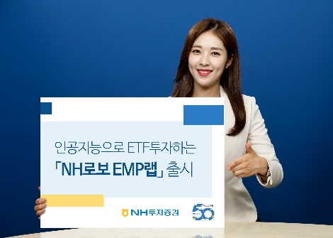 NH투자증권이 출시한 'NH로보 EMP랩' 안내 이미지. 사진=NH투자증권