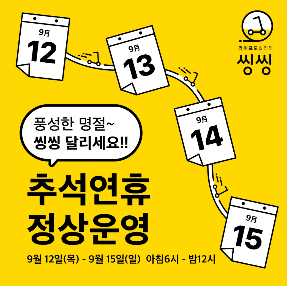 씽씽, 추석 연휴에도 오전 6시부터 자정까지 정상운영