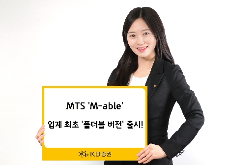 KB증권의 폴더블 버전 MTS 출시 안내 이미지. 사진=KB증권