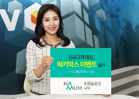 NH투자증권이 실시하는 모바일증권 나무의 신규고객 대상 이벤트 안내 이미지. 사진=NH투자증권
