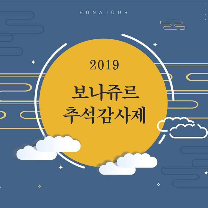보나쥬르(BONAJOUR), 한가위맞이 ‘추석감사제’ 진행