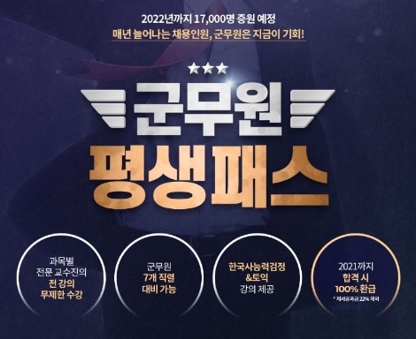 에듀윌이 군무원 전 강의 무제한 수강 '평생패스'를 모집한다. 사진=에듀윌