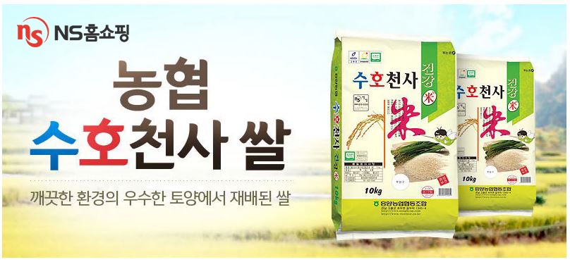 NS홈쇼핑, 2019 햅쌀 특집 방송