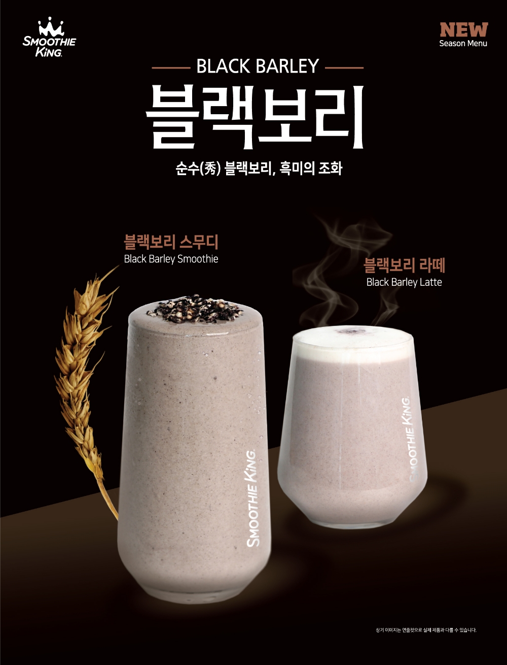 스무디킹, 슈퍼푸드 ‘블랙보리’ 활용한 스무디, 라떼 등 신메뉴 2종 출시