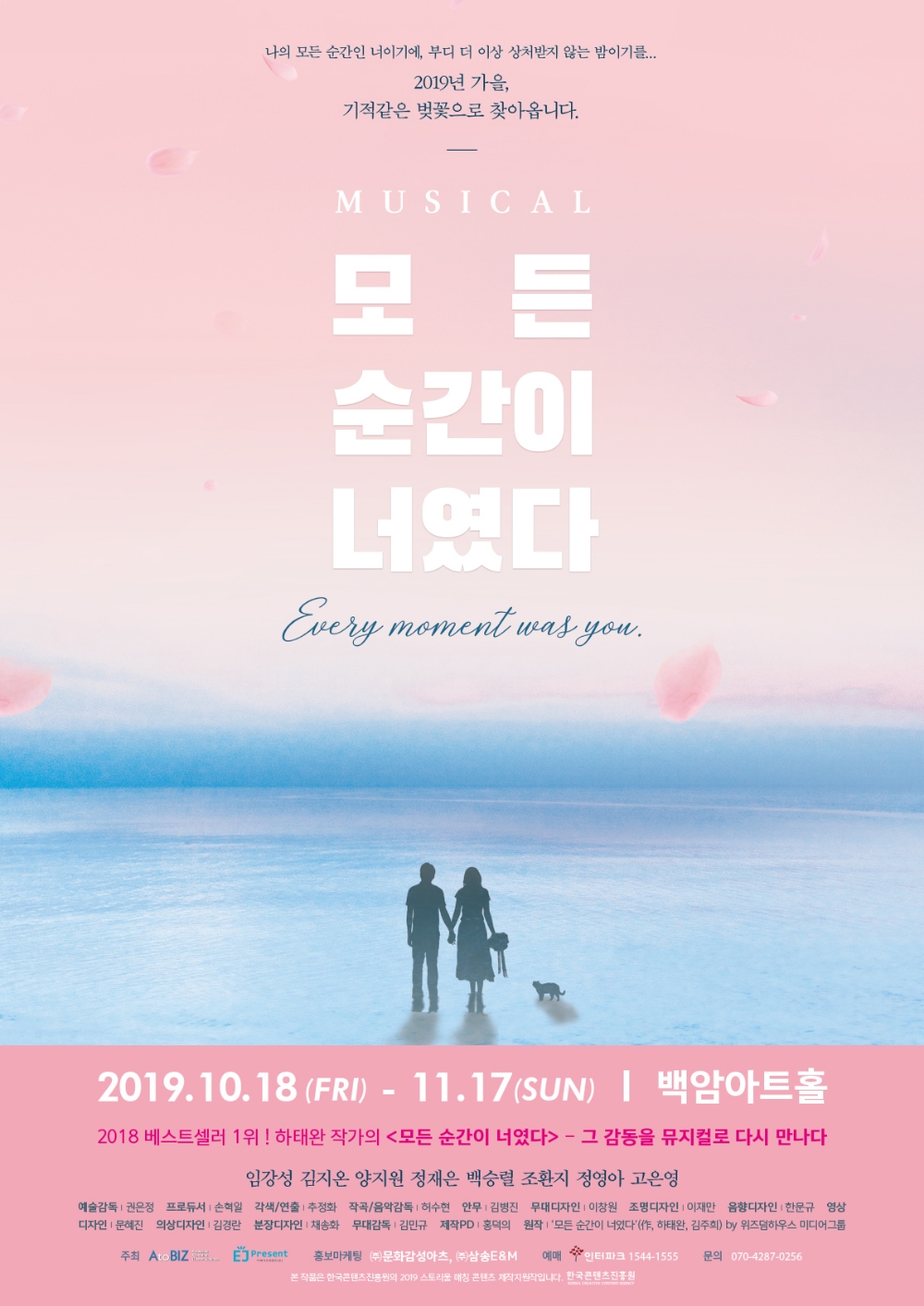 뮤지컬 ‘모든 순간이 너였다’ 티켓 오픈