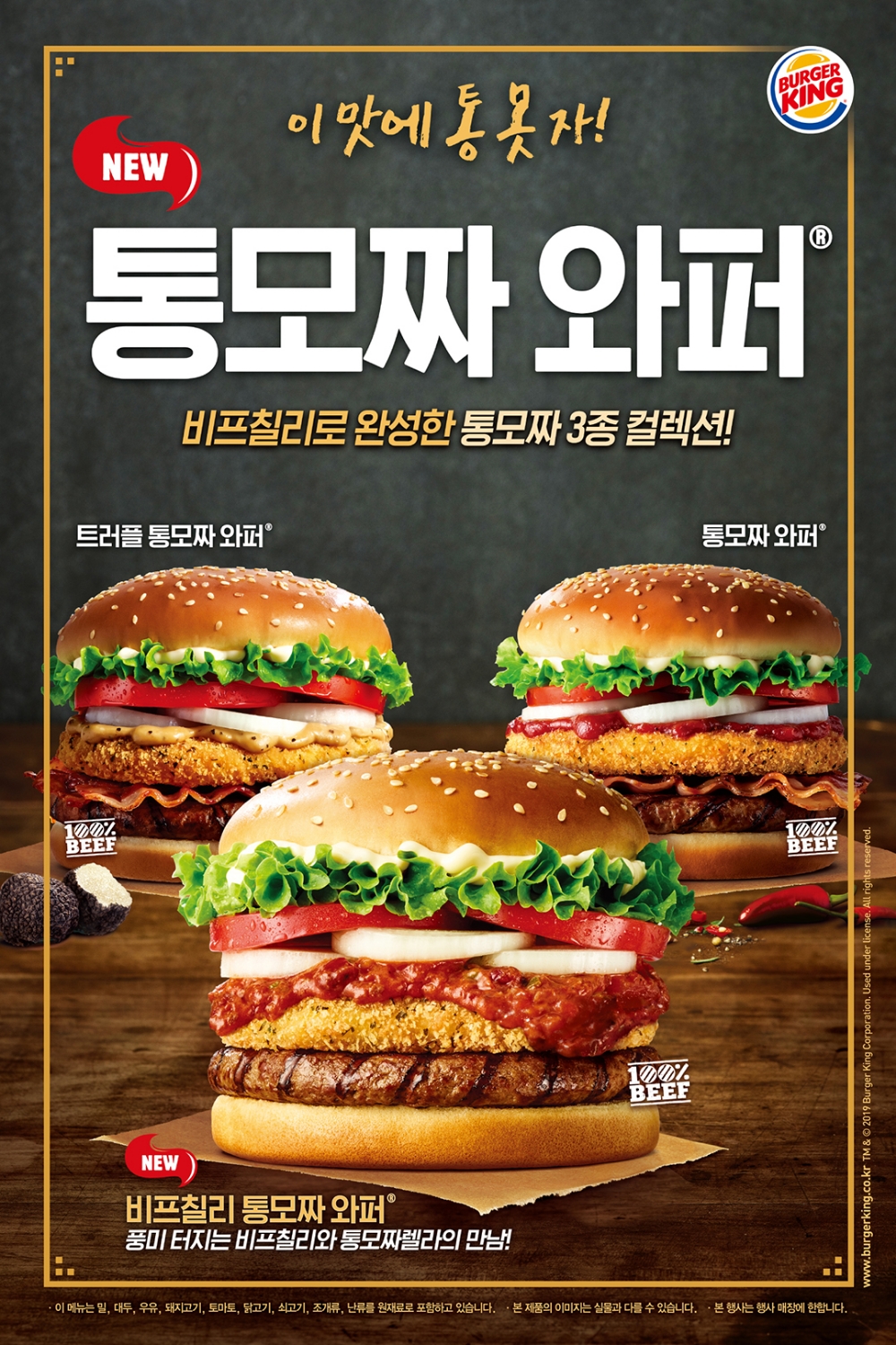 버거킹, 비프칠리통모짜와퍼 출시