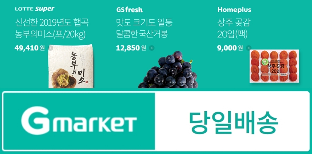 G마켓-옥션, “추석 상차림, 싸고 빠른 당일배송으로 준비하세요”