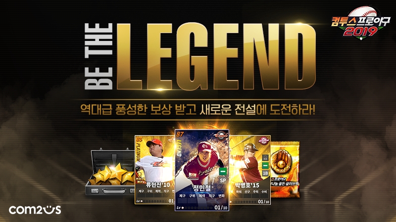 ‘컴투스프로야구2019’ 레전드 카드 추가 등 대규모 업데이트 실시