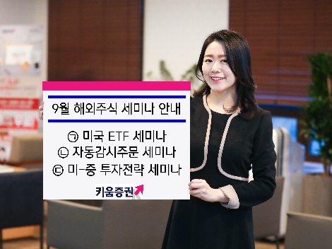 키움증권이 개최하는 9월 해외주식 세미나 안내 이미지. 사진=키움증권