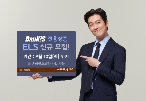 한국투자증권이 모집하는 뱅키스 전용 ELS 안내 이미지. 사진=한국투자증권