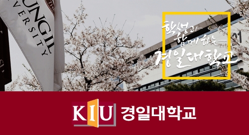 경일대학교 미래융합대학, 2020학년도 수시모집 원서접수 시작