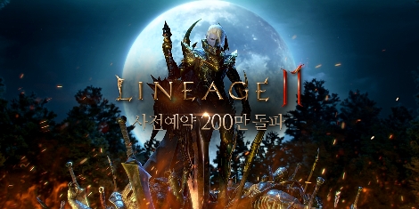 리니지2M 사전 예약 200만 달성 이미지. 사진=엔씨소프트