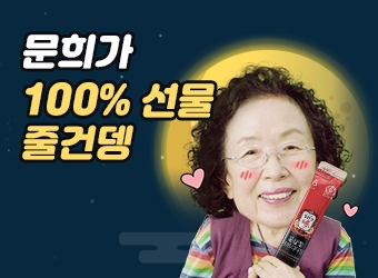 ‘문희’는 정관장이 좋은뎅…유튜브 동영상 3백만 건 돌파