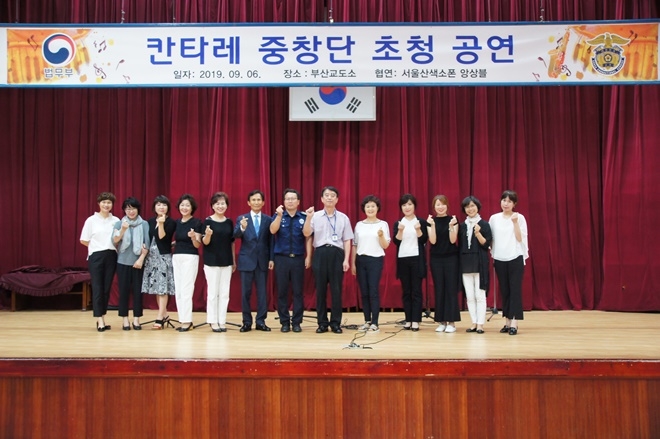 칸타레 중창단이 서울산 색소폰 앙상블과 협연을 하고 기념촬영.(사진제공=부산교도소)