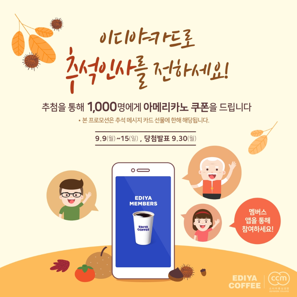 이디야커피, 앱 통해 ‘이디야 카드’ 선물하면 경품 증정