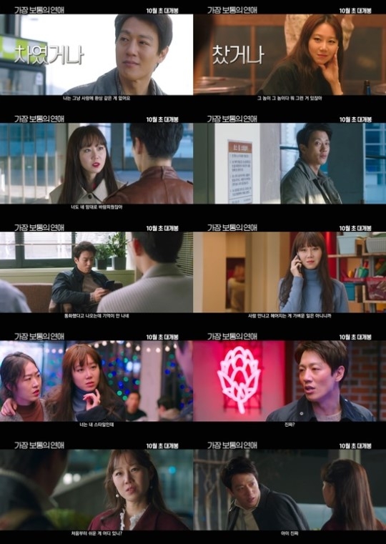 ‘가장보통의연애’의 예고화면 속에는 이들의 첫만남을 유추할 수 있다 / 출처 website화면