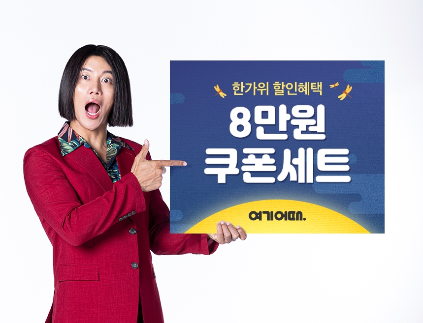 여기어때, 추석 연휴 8만원 상당 쿠폰 세트 전 회원 지급…전국 숙소ㆍ액티비티 적용