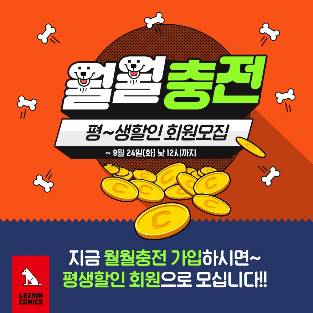 레진코믹스, 정기결제 '월월충전' 런칭 기념 ‘평생할인’ 이벤트 진행