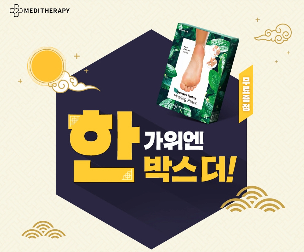 메디테라피, 추석맞이 고객 감사 이벤트 실시