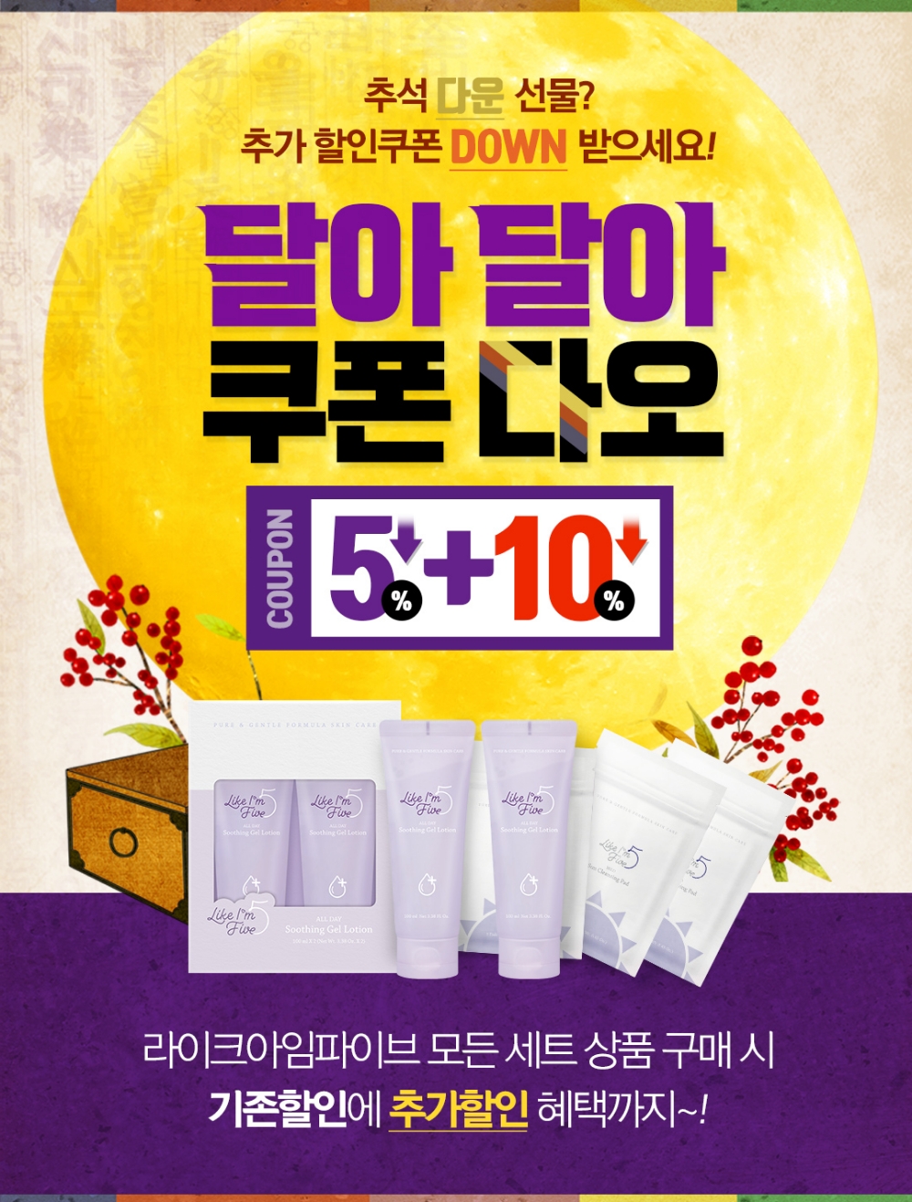 라이크아임파이브, 추석 배송 지연 기간 동안 고객 위한 할인 프로모션 진행