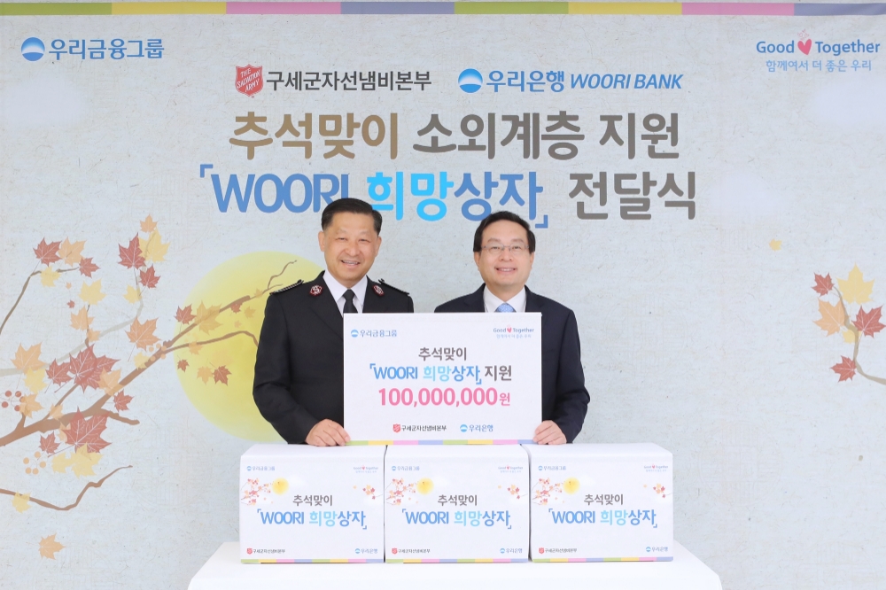 우리금융그룹, 추석맞아 소외이웃에게 ‘WOORI 희망상자’ 지원