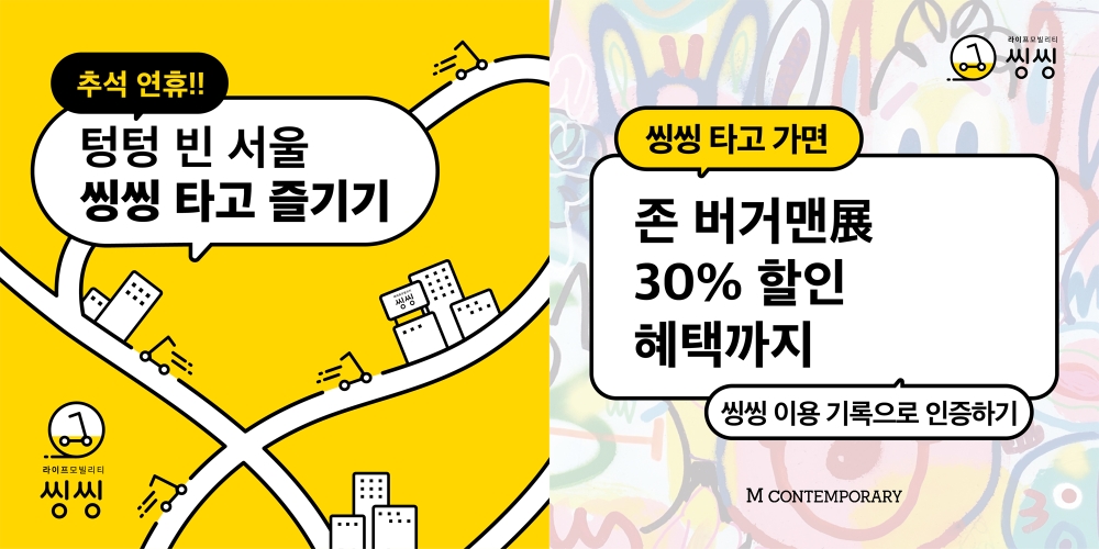 라이프 모빌리티 씽씽이 제안하는 한가위 문화 산책