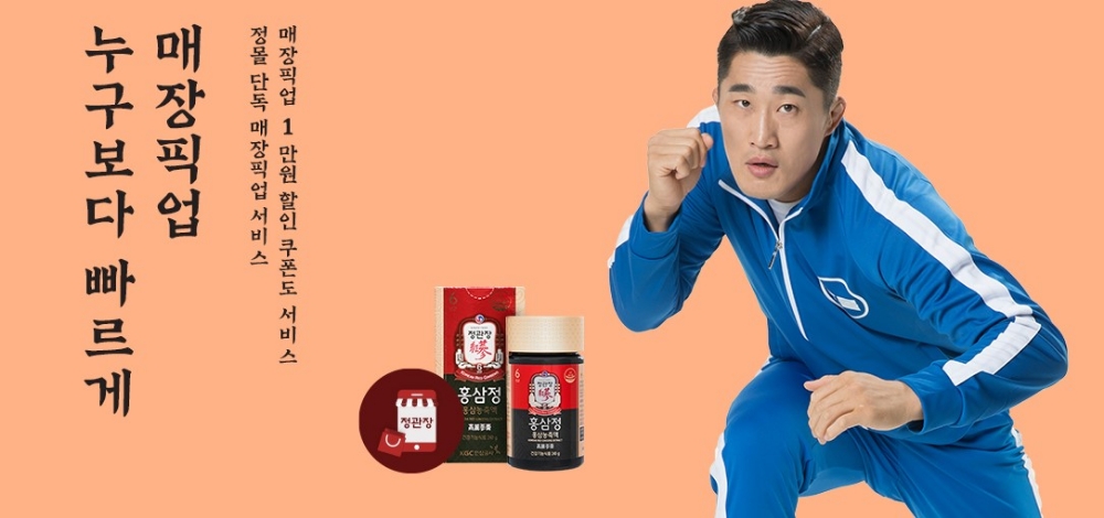 KGC인삼공사 정몰, 매장픽업 서비스 실시