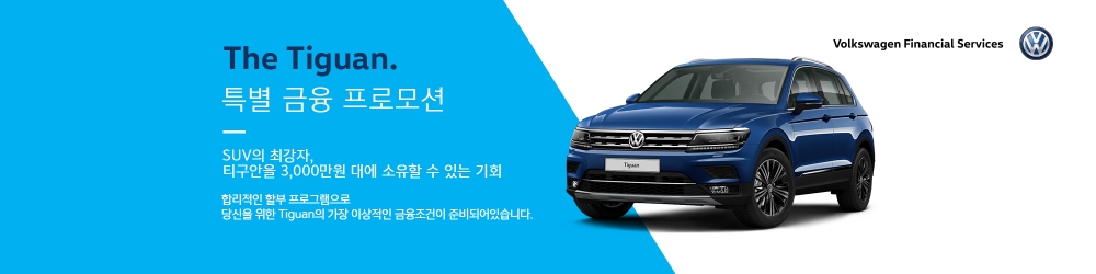 폭스바겐파이낸셜, ‘2020년형 티구안 금융 프로모션’ 실시