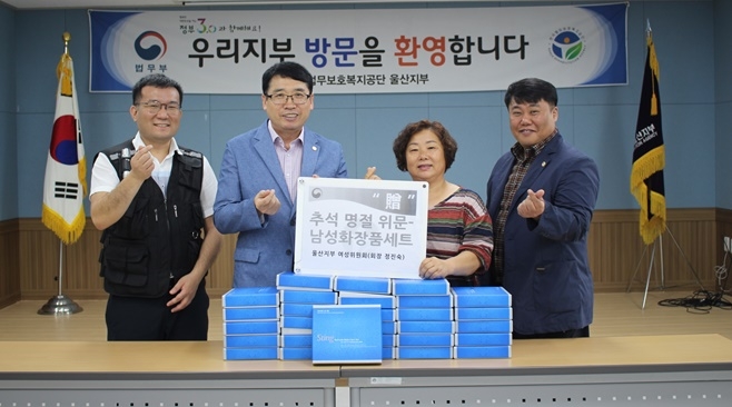 여성위원회로부터 남성화장품세트를 지원받고 기념촬영.(사진제공=한국법무보호복지공단울산지부)