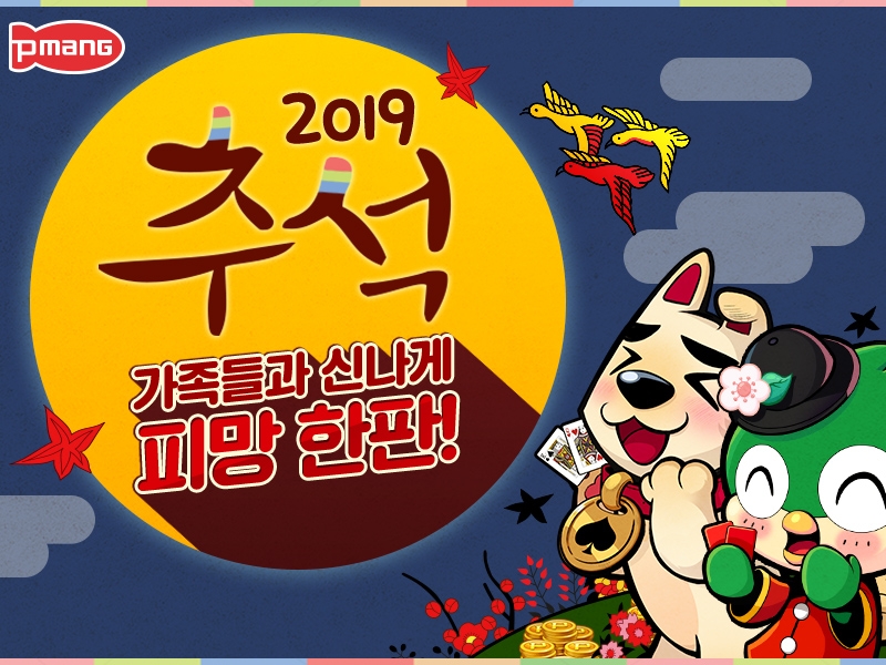 네오위즈, 피망 맞고, 포커 게임 추석맞이 이벤트 진행