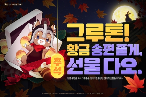 소울워커의 추석 맞이 황금 송편 이벤트 안내 이미지. 사진=스마일게이트