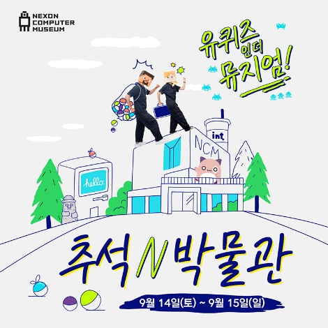 넥슨컴퓨터박물관이 실시하는 추석 퀴즈 이벤트 안내 이미지. 사진=NXC