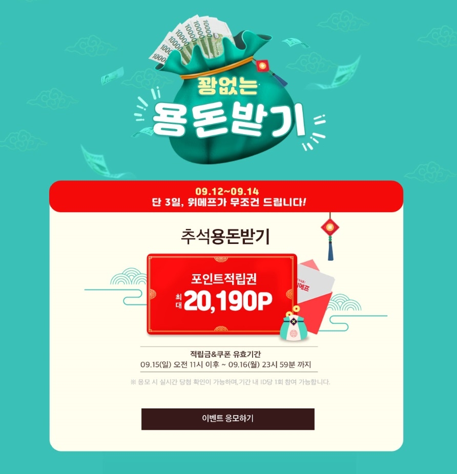 위메프 “추석 용돈 쏜다”…추석맞이 포인트 지급
