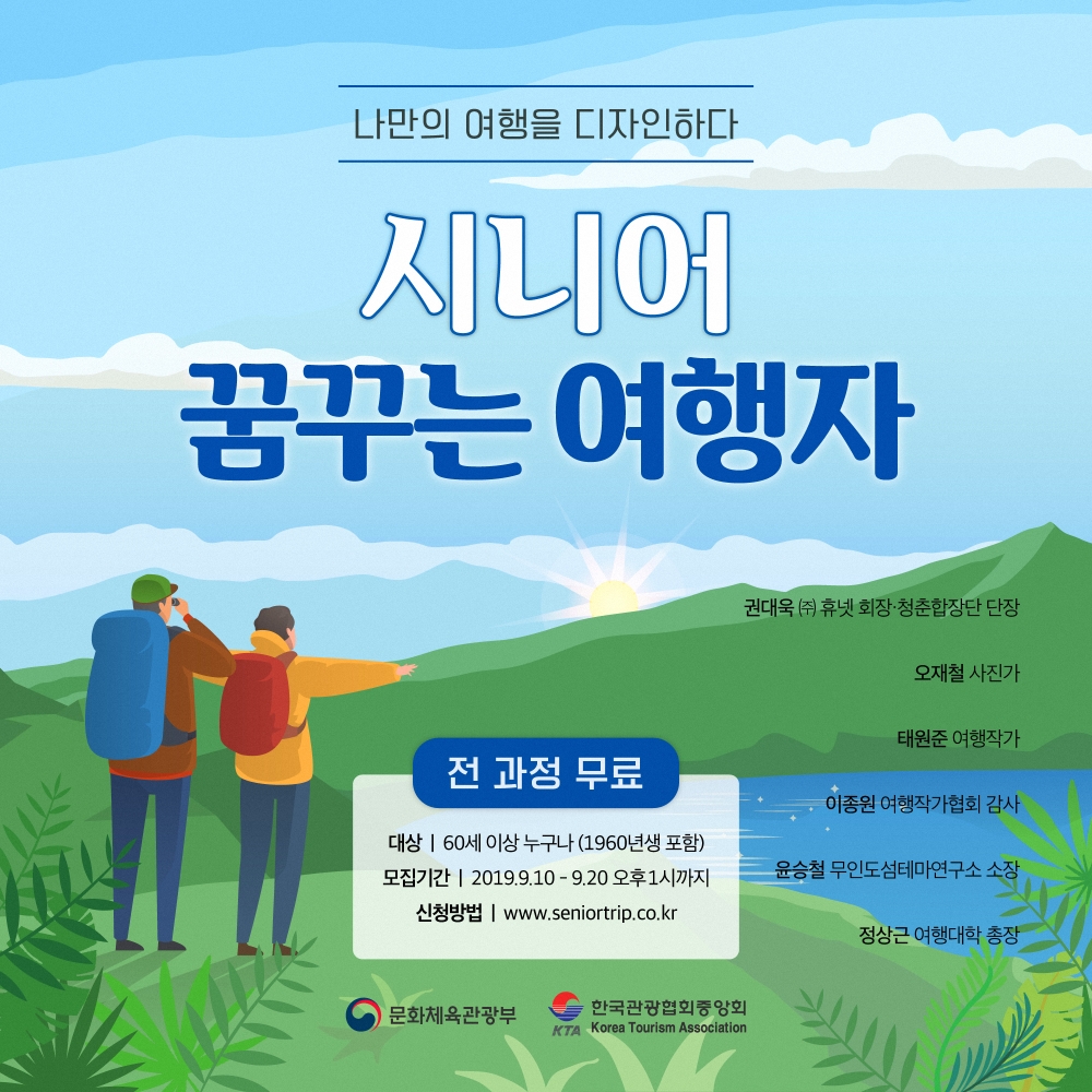 야놀자 여행대학 ‘시니어 꿈꾸는 여행자 과정’ 수강생 모집