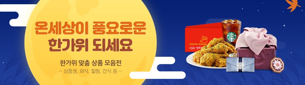 G마켓-옥션, 추석 앞두고 주부, 싱글족 등 유용하게 사용 가능한 e쿠폰 라인업