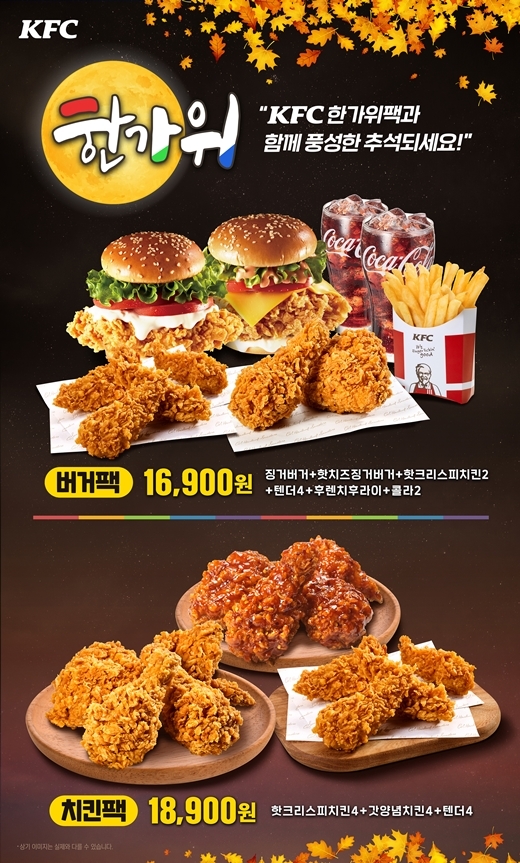 KFC, 한가위팩 2종 선봬