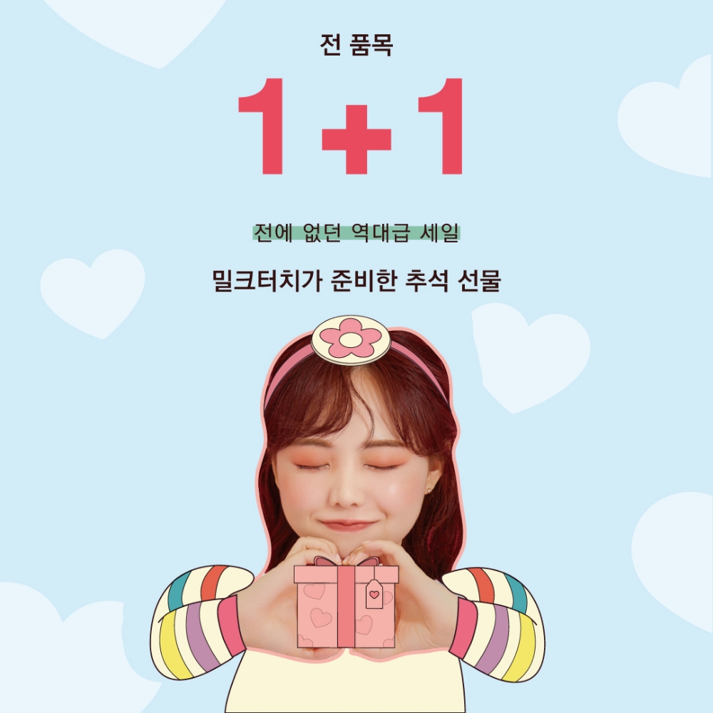 밀크터치, 추석맞이 전 품목 1+1 이벤트 진행