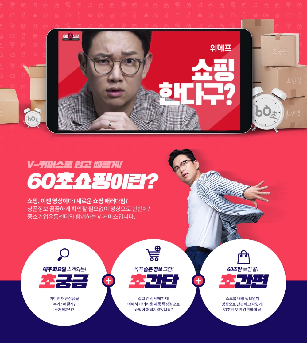 위메프, V커머스 '60초쇼핑'.. 소상공인 판로개척 지원
