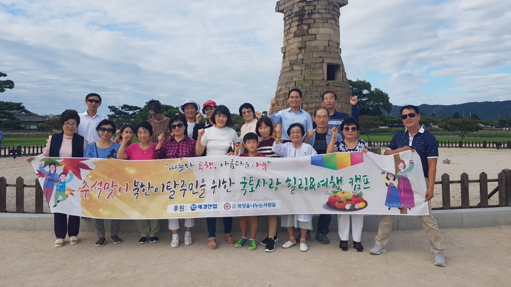 애경산업, 북한이탈주민 가정을 위한 경주 여행 지원