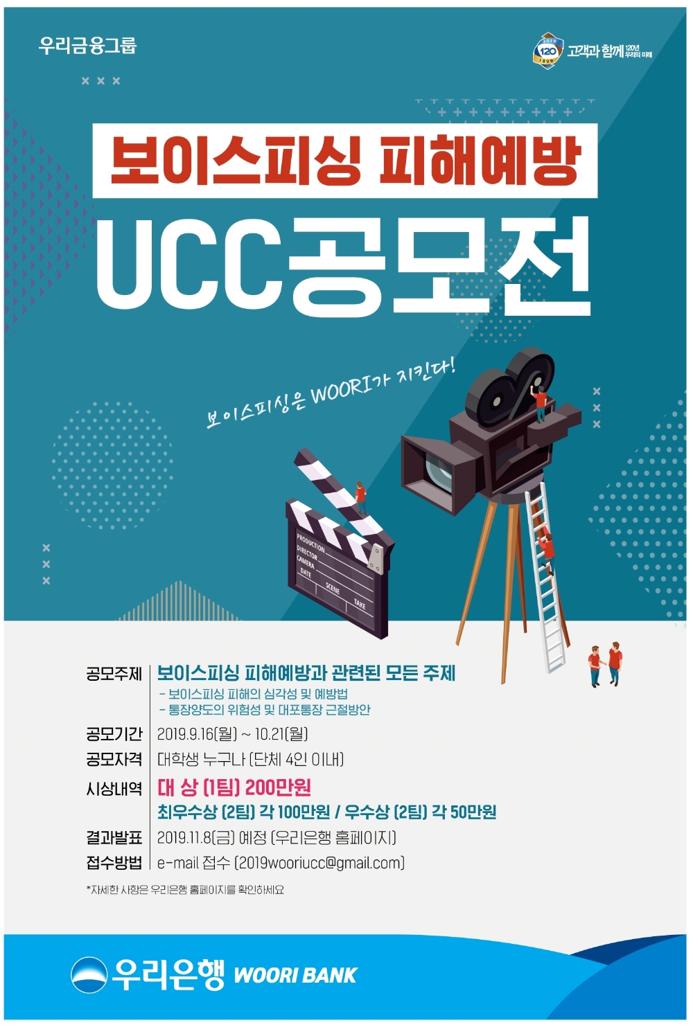우리은행 ‘보이스피싱 피해예방 UCC 공모전’ 실시