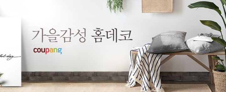 쿠팡, ‘홈데코’ 카테고리 개편