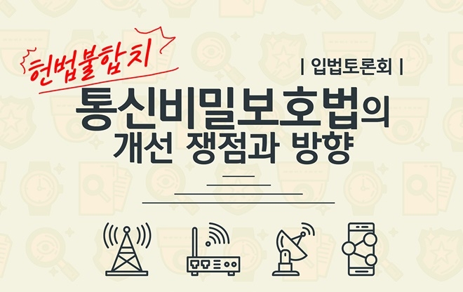 통신비밀보호법의 개선 쟁점과 방향 입법토론회.(사진제공=진보넷)