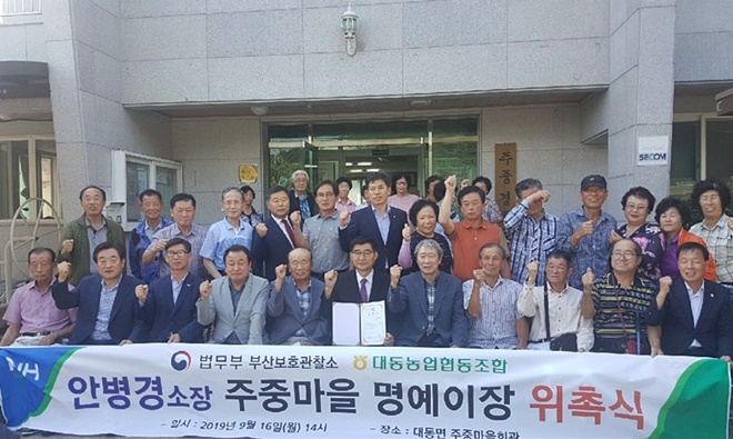 안병경 소장을 주중마을 명예이장으로 위촉하고 기념촬영.(사진제공=부산준법지원센터)