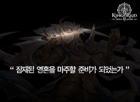 킹스레이드 소울웨폰 불멸의 신왕 카인. 사진=베스파