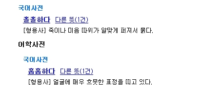 ‘훔훔하다’와 ‘홀홀하다’에 대한 궁금증이 이날 하루 커지고 있는 하루다 / 출처 naver정보화면