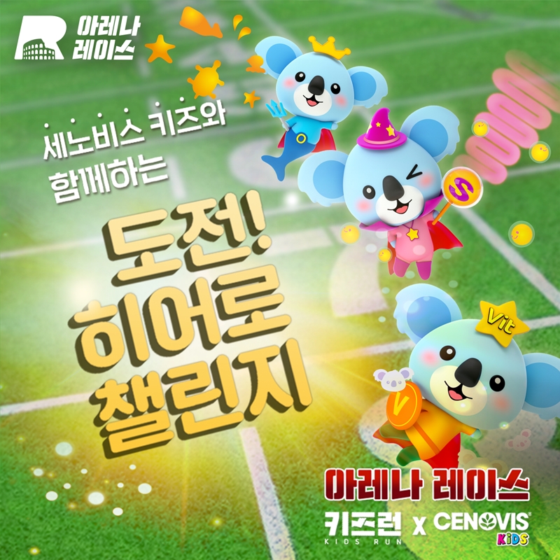 세노비스 키즈, 키즈런과 ‘도전, 히어로 챌린지’ 아레나 레이스 티켓 오픈